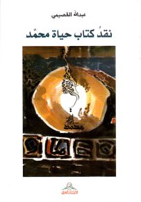 نقد كتاب حياة محمد