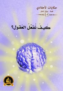 كيف نفعل العقول؟ - سلسلة حكايات لأحفادي 15