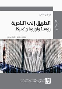 الطريق إلى اللاحرية روسيا وأوروبا وأميركا
