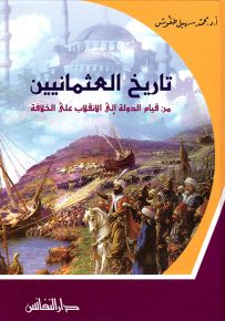 تاريخ العثمانيين من قيام الدولة إلى الانقلاب على الخلافة