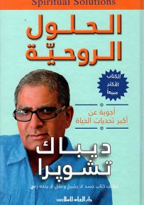 الحلول الروحية : أجوبة عن أكبر تحديات الحياة