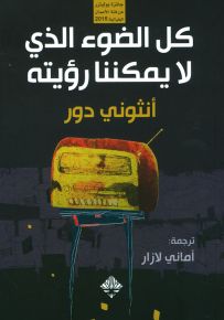 كل الضوء الذي لا يمكننا رؤيته