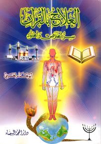 العلاج بالقرآن : سر الخلاص والخلود