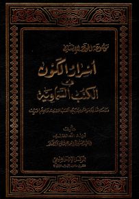 أسرار الكون في الكتب السماوية - دراسة مقارنة موضوعية بين الكتب المقدسة والعلم الحديث