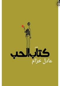 كتاب الحب