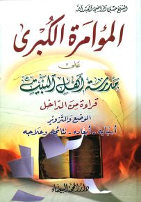 المؤامرة الكبرى على مدرسة أهل البيت : قراءة من الداخل