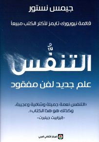 التنفس : علم جديد لفن مفقود