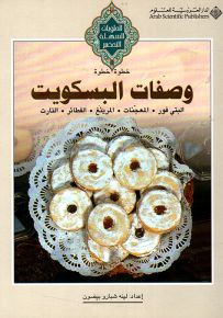 وصفات البسكويت
