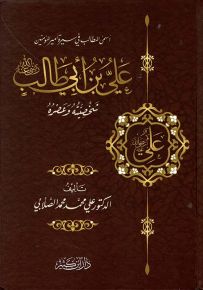 أسمى المطالب في سيرة أمير المؤمنين علي بن أبي طالب