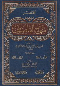 مختصر منهاج القاصدين