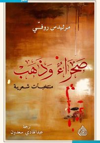 صحراء وذهب
