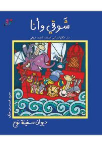 ديوان سفينة نوح - سلسلة شوقي وأنا