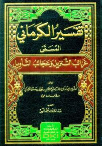 تفسير الكرماني المسمى غرائب التنزيل وعجائب التأويل - شموا