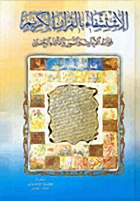 الإستشفاء بالقرآن الكريم، فوائد الآيات والسور والأسماء الحسن