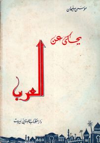 يحكى عن العرب
