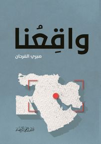واقعنا