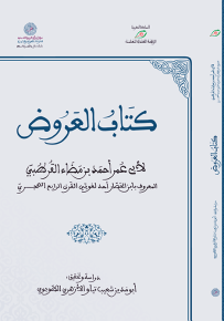 كتاب العروض
