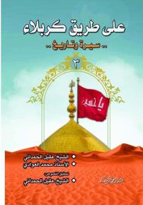 على طريق كربلاء - سيرة وتاريخ