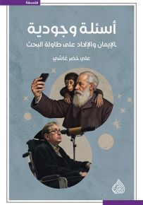 أسئلة وجودية : الإيمان والإلحاد على طاولة البحث