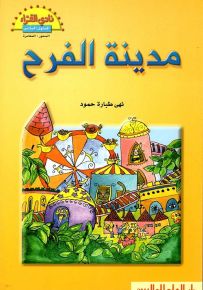 مدينة الفرح