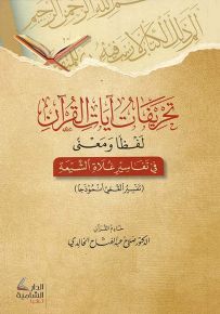 تحريفات آيات القرآن لفظاً ومعنى في تفاسير غلاة الشيعة : تفسير القمي أنموذجاً