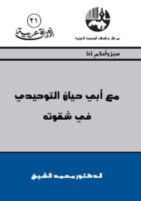 مع أبي حيان التوحيدي في شقوته - سلسلة أوراق عربية 21
