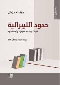 حدود الليبرالية : التراث، والنزعة الفردية، وأزمة الحرية