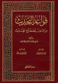 قواعد التحديث من فنون مصطلح الحديث