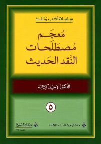 معجم مصطلحات النقد الحديث