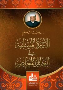 الأسرة المسلمة في العالم المعاصر