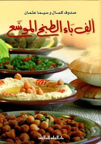 ألف باء الطبخ الموسع