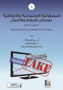 المسؤولية الاجتماعية والأخلاقية لوسائل الإعلام والاتصال