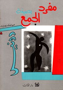 مفرد بصيغة الجمع - صياغة نهائية