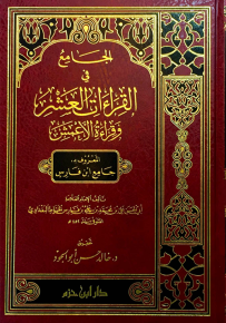 الجامع في القراءات العشر وقراءة الأعمش المعروف بـ جامع ابن فارس