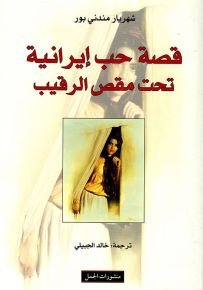 قصة حب إيرانية تحت مقص الرقيب