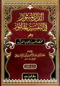 الدر المنثور في التفسير بالمأثور وهو مختصر تفسير ترجمان القرآن