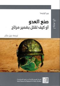 صنع العدو أو كيف تقتل بضمير مرتاح