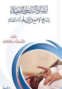 إرشاد الناسك في مصلاه إلى رفع الإصبع في التشهد أثناء الصلاة