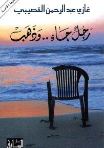 رجل جاء.. وذهب