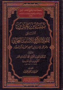 ثبت ابن عابدين المسمى عقود اللآلي في الأسانيد العوالي