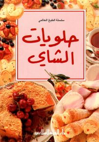 حلويات الشاي