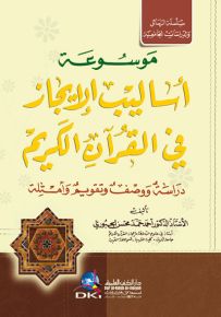 موسوعة أساليب الإيجاز في القرآن الكريم - دراسة ووصف