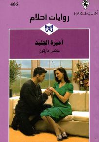 أميرة الجليد - روايات أحلام 466