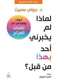 لماذا لم يخبرني أحد بهذا من قبل؟ أدوات يومية من أجل تقلبات المزاج