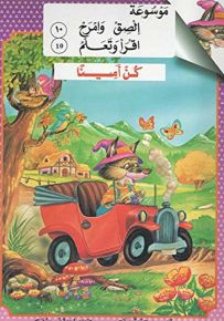 كن أميناً - المجموعة الثالثة (حكايات الذئب المشاكس)