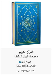 القرآن الكريم - ألوان الطيف أزرق