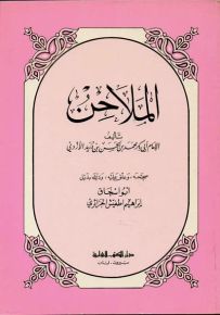 الملاحن