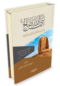 نبي الله صالح عليه السلام وأسباب زوال حضارة قوم ثمود