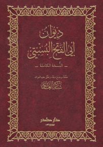 ديوان أبي الفتح البستي