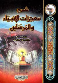 شرح معجزات الانبياء والمرسلين - لونان